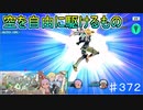 【テイルズオブザレイズ　TALES OF THE RAYS　実況】【領主・騎士救出作戦　魂と心の赴くままに　後編】空を自由に駆けるもの♯372
