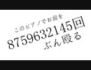 このピアノでお前を8759632145回ぶん殴る／SLAVE.V-V-R／Ange【歌ってみた】(cover)