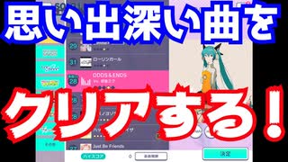 【プロジェクトセカイ カラフルステージ！ feat.初音ミク】をプレイし難易度マスターをクリアせよ！#10