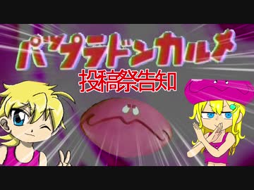 2021年度パップラドンカルメ投稿祭告知