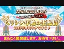 （イベント情報カットしています）「アイドルマスター ミリオンライブ！ シアターデイズ」ミリシタ年始の生配信 2021年もミリシタですよ♪ ※有アーカイブ(1)