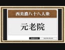 【西美濃運営だより】◆元老院議会◆臨時元老院（2021年1月）
