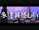 【平田翔】永遠甚だしい／獅子志司【UTAUカバー+ust配布】
