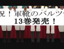 【軍靴のMMD】１３巻発売おめでとうのWAVE！