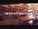 学校なんて行きたくない