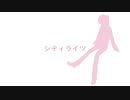 【にじさんじ人力】シティライツ【成瀬鳴】