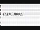 【UTAUカバー】靴の花火/闇音レンリ