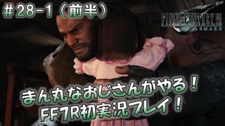 【FF7R】 初実況！緊張しながらのFF7R： 悲しみを乗り越えて ～ #28-1（前半）