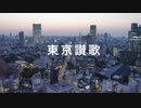 東京讃歌