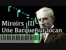 【ラヴェル】組曲 - 鏡 - 3. 海原の小舟 - 【Synthesia/Ravel/Miroirs/Une barque sur l'océan】