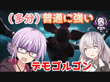 【DbD】使いこなせば多分強いデモゴルゴルゴルゴルゴルゴン！残忍なゆかり#12【VOICEROID実況/デッドバイデイライトキラー】