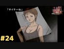 真理の探偵物語編① #24 『かまいたちの夜 特別篇』ノベルゲーム実況