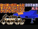 【コスモジェネシス】発売日順に全てのファミコンクリアしていこう!!【じゅんくりNo203_4】