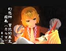 【クトゥルフ神話】　幻想郷　冒涜的異変　～因果(ｶﾙﾏ)～　#79　【1080p】