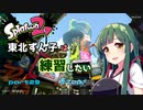 【スプラ2】東北ずんこは練習したい　part29　赤Zap