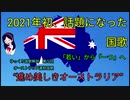 ゆっくり国歌解説第５回　オーストラリア連邦　“進め、美しきオーストラリア”
