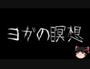 【作業用BGM】ゆっくり怪談詰め合わせ その025【洒落怖】