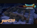 引くに引けない住民たち【ドラゴンクエストビルダーズ2実況part139】