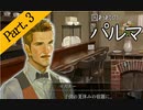 【実況】私のパルマ【part3】