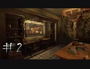 狂気に中てられた画家は何を見るのか#2【Layers of Fear】
