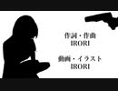 アイソレ【オリジナル曲】