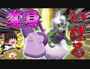 【ロマン】相手の能力を奪うメタモン×トルネロスの最強コンボが爆誕した【ポケモン剣盾】【ゆっくり実況】