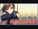 子作りMAD総集編【1room -家出少女-】