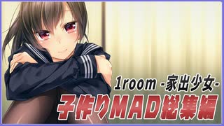 子作りMAD総集編【1room -家出少女-】