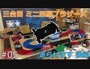 【ミニ四駆】05_三台目Mini4ブラザーズを走らせます_後編