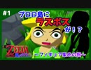 #1 プロロ島にラスボスいた説 ゼルダの伝説 風のタクト GC版
