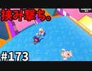 【ゆっくり実況】『シーズン３』Fallguys 風雲た〇し城なバトルロイヤルゲー Part173