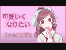 【歌ってみた】HoneyWorks 『可愛くなりたい feat.成海聖奈（CV.：雨宮天）』/covered by こばと