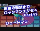 【VOICEROID実況】直接攻撃禁止でエグゼ4【Part42】【ロックマンエグゼ4】(みずと)