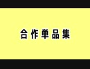 合作単品集BABYのうた