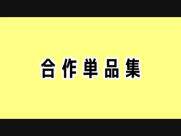 合作単品集BABYのうた