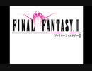 筋脳が「FF2」やる。Part２４（完）