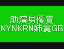 助演男優賞NYNKRN姉貴GB