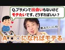 【ひろゆき】出会いのない非モテブサメン大学生へ恋愛アドバイス、モテる方法はこれだ！