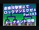 【VOICEROID実況】直接攻撃禁止でエグゼ4【Part43】【ロックマンエグゼ4】(みずと)