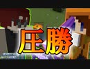 【Minecraft】圧勝！近接戦もお手の物【PABG】