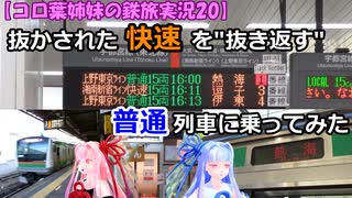 【コロ葉姉妹の鉄旅実況20】抜かされた快速を抜き返す普通列車に乗ってみた