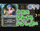 【実況】今日のおたからさがし占いPart77【ＤＱライバルズエース】