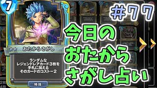 【実況】今日のおたからさがし占いPart77【ＤＱライバルズエース】