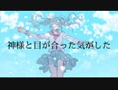 【オリジナル曲】神様と目が合った気がした/初音ミク