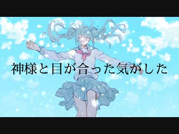 【オリジナル曲】神様と目が合った気がした/初音ミク