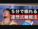 【ひろゆき】即寝落ち！連想式睡眠法のやり方