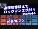 【VOICEROID実況】直接攻撃禁止でエグゼ4【Part44】【ロックマンエグゼ4】(みずと)