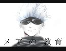 【手描き呪術廻戦】メアの教育【五条悟】