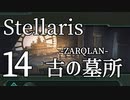 【Stellaris物語風プレイ】Part14 - 「これは母なる木に起こりうる未来」古代の墓所に眠る者【ゆっくり実況プレイ】