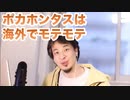 【ひろゆき】ポカホンタスが海外でモテる理由